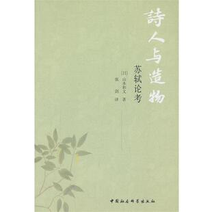 (日)山本和义　著,张剑　译诗人与造物-苏轼论考（正版旧书包邮）中国社会科学出版社9787516128107