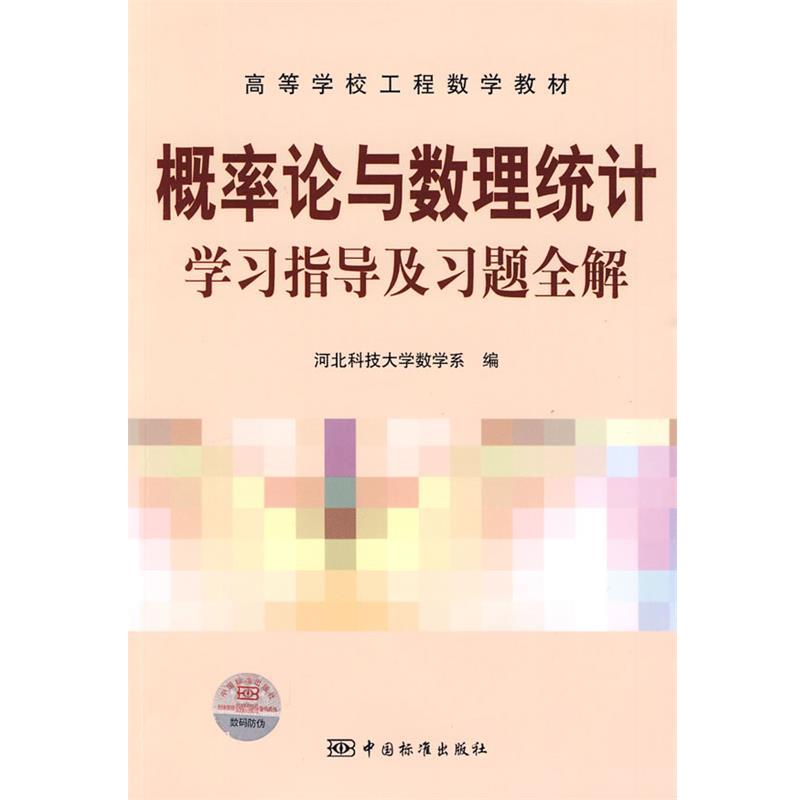 河北科技大学数学系 编高等学校工程数学教材 概率论与数理统计学习指导及习题全解（正版旧书包邮）中国标准出版社9787506653893