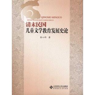 张心科　著清末民国儿童文学教育发展史论（正版旧书包邮）北京师范大学出版社9787303121168