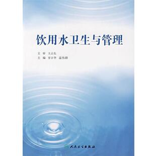 甘日华 等主编饮用水卫生与管理（正版旧书包邮）人民卫生出版社9787117097635