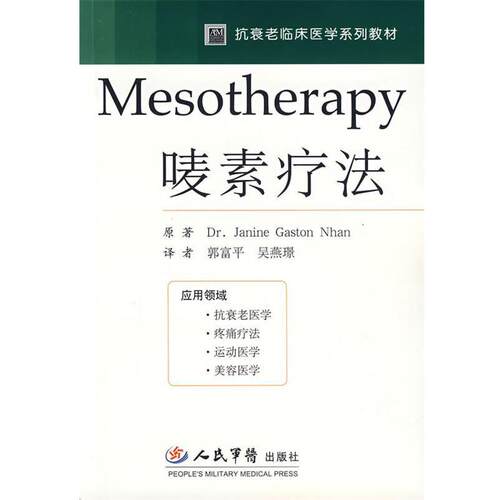 (法)简妮 著,郭富平,吴燕璟 译Mesotherapy唛素疗法（正版旧书包邮）人民军医出版社9787509113219