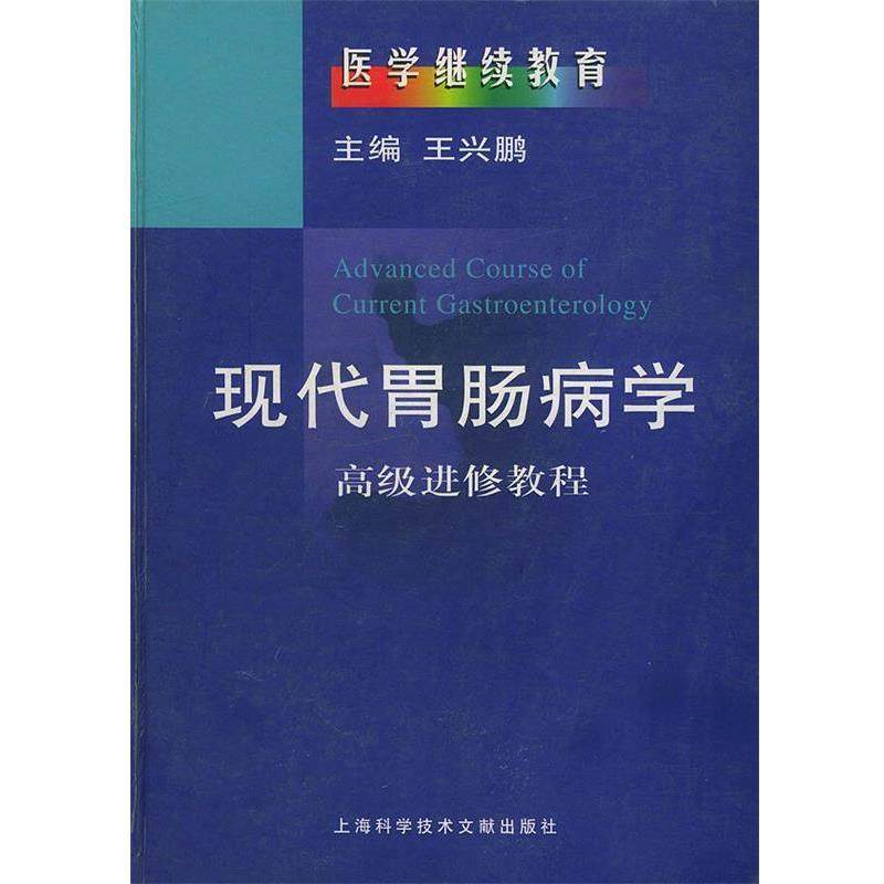 王兴鹏 主编现代胃肠病学高级进修教程（正版旧书包邮）上海科学技术文献出版社9787543916685,书籍/杂志/报纸,内科学,淘宝优惠券,粉丝福利购,淘宝优惠卷