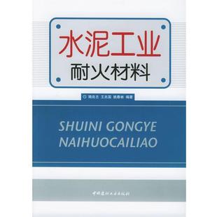 隋良志,王兆国,姚春林 编著水泥工业耐火材料（正版旧书包邮）中国建材工业出版社9787801597267