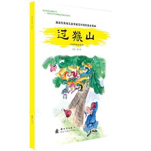 崔燕　编绘中国传统水墨画 过猴山（正版旧书包邮）新时代出版社9787504218742