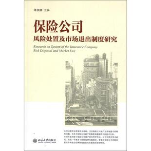 薄燕娜 主编保险公司风险处置及市场退出制度研究(正版旧书包邮)北京大学出版社9787301217566