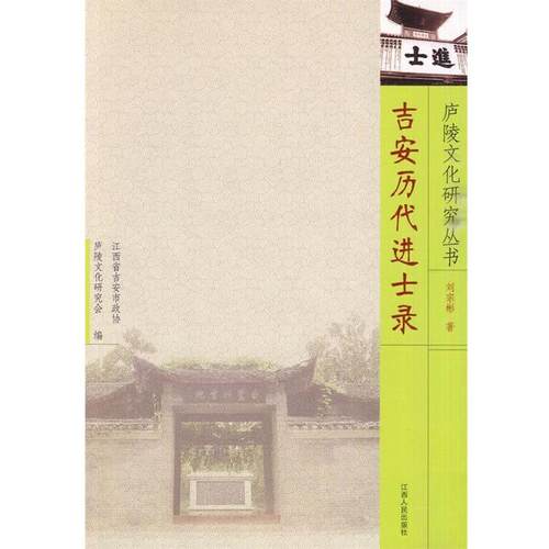 刘宗彬 著吉安历代进士录（正版旧书包邮）江西人民出版社9787210043386