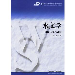 王晓华 编水文学（正版旧书包邮）华中科技大学出版社9787560938554
