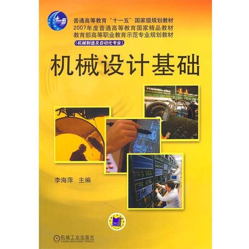 李海萍 主编机械设计基础（正版旧书包邮）机械工业出版社9787111168935