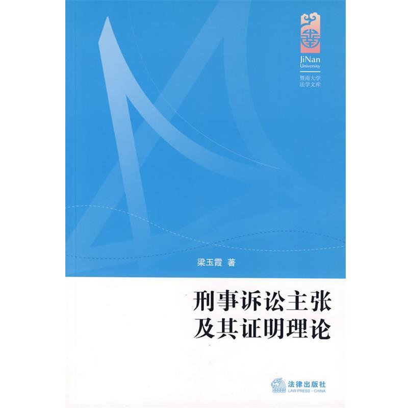 梁玉霞　著刑事诉讼主张及其证明理论（正版旧书包邮）法律出版社9787503672934