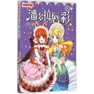 漫画版 正版 旧书 千樱 中国少年儿童出版 包邮 社9787514824452 编绘潘多拉唇彩