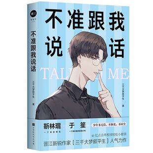 三千大梦叙平生著,中南天使出品不准跟我说话（正版旧书包邮）北京时代华文书局9787569933437