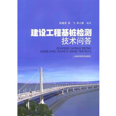 陈建荣　等编著建设工程基桩检测技术问答（正版旧书包邮）上海科学技术出版社9787547805190