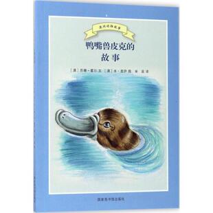 包邮 社9787501360932 本·盖伊 故事 正版 宋辰鸭嘴兽皮克 苏珊·霍尔 绘 国家图书馆出版 旧书 澳