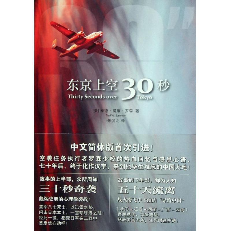 Ted W. Lawson东京上空三十秒（正版旧书包邮）法律出版社9787511823137