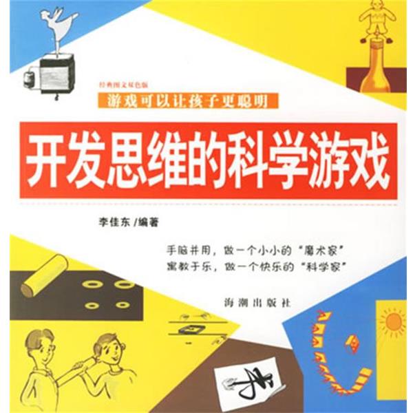 李佳东 编著开发思维的科学游戏（正版旧书包邮）海潮出版社9787802131996图片