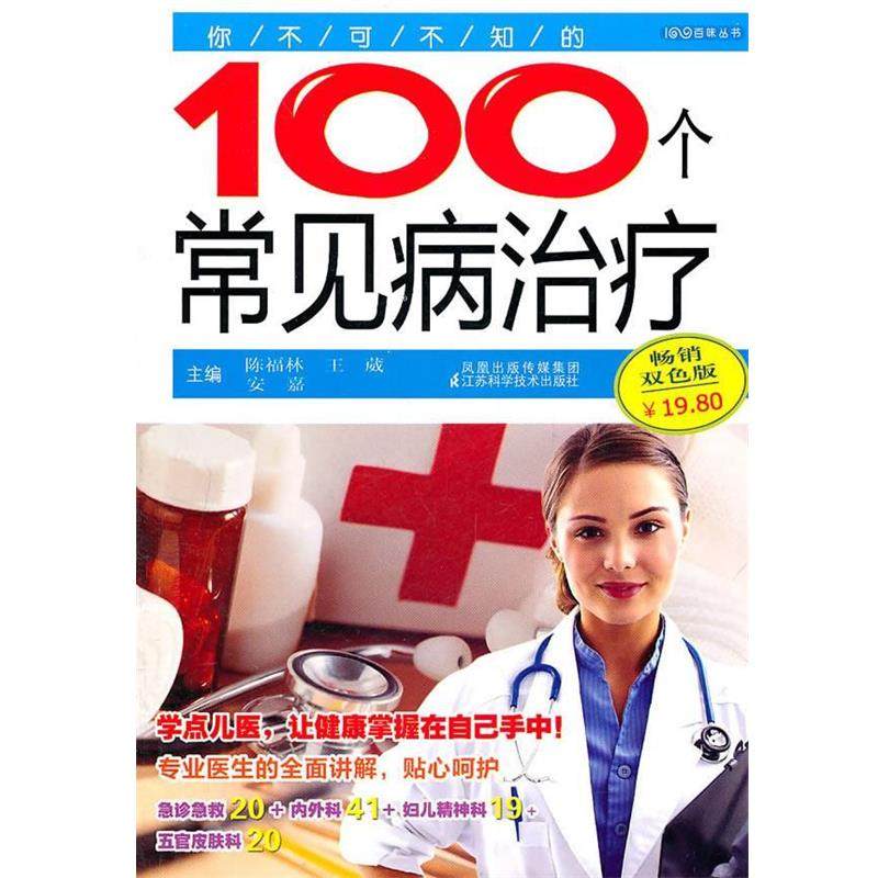陈福林　等主编你不可不知的100个常见病治疗（正版旧书包邮）江苏科学技术出版社9787534576744,书籍/杂志/报纸,家庭医生,淘宝优惠券,粉丝福利购,淘宝优惠卷
