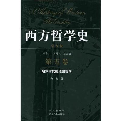 叶秀山,王树人 总主编,尚杰 著西方哲学史：启蒙时代的法国哲学（正版旧书包邮）9787806436974