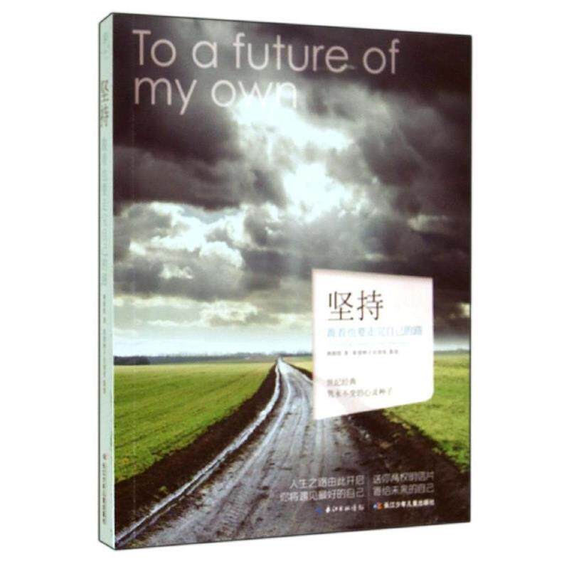 林婷煜　著心灵种子系列 坚持（正版旧书包邮）长江少年儿童出版社9787556007523