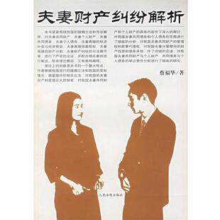 蔡福华 著夫妻财产纠纷解析(正版旧书包邮)人民法院出版社9787801614704