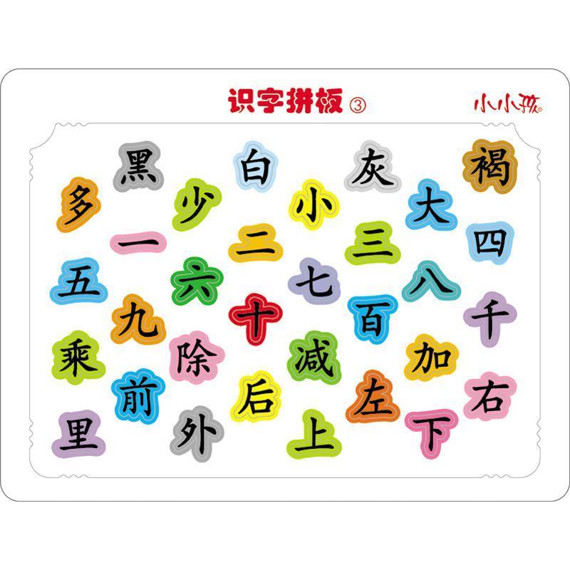 禾稼小小孩:识字拼板3(正版旧书包邮)吉林美术出版社9787538641103