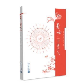 余勇,陈云峰,刘波漫话二十四节气（正版旧书包邮）气象出版社9787502967789
