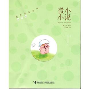 谢立文 著麦兜麦唛系列·珍爱版:微小小说（正版旧书包邮）接力出版9787544831239