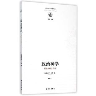 [美] 保罗.卡恩 著,李强 编,郑琪 译政治神学-新主权概念四论（正版旧书包邮）译林出版社9787544757904