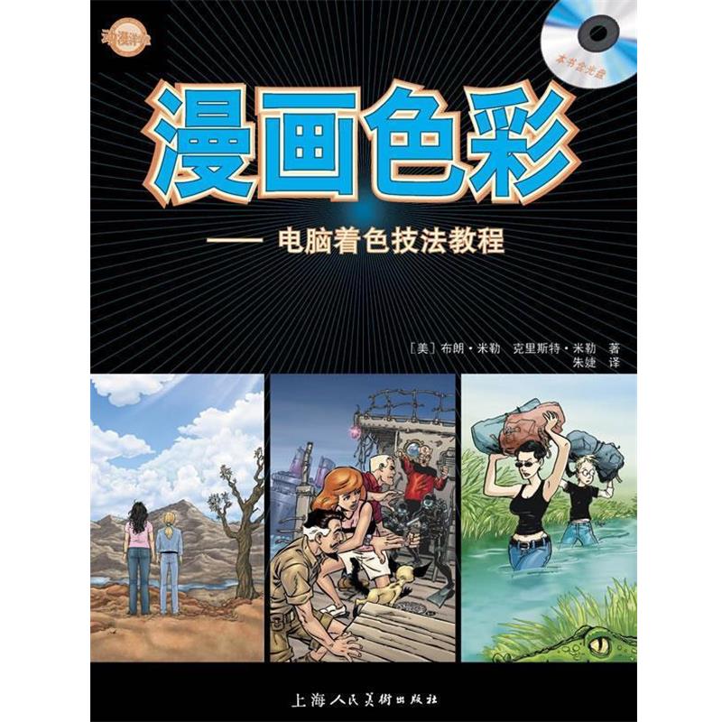 （美）布朗&middot;米勒&emsp;克里斯特&middot;米勒&emsp;著,朱婕 译漫画色彩----电脑着色技法教程----W（正版旧书包邮）上海人民美术出版社