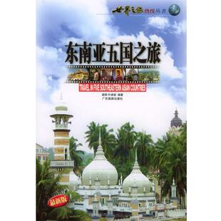 正版 编著东南亚五国之旅—世界之旅热线丛书 旧书 包邮 社9787806531426 梁照 广东旅游出版 叶卓斌