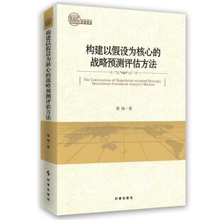 战略预测评估方法 时事出版 正版 包邮 社9787519501297 旧书 梁陶构建以假设为核心