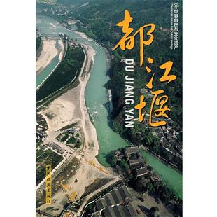 陈燕白,王晓彬,魏勇刚　编都江堰（正版旧书包邮）中国旅游出版社9787503225826