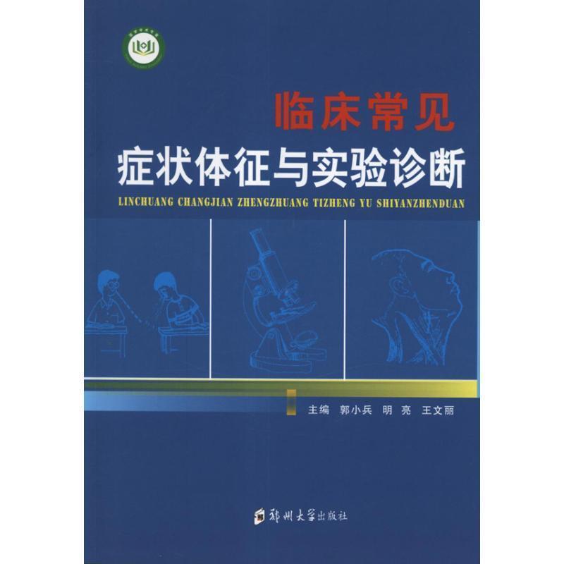 郭小兵 编临床常见症状体征与实验诊断（正版旧书包邮）郑州大学出版社9787564510800