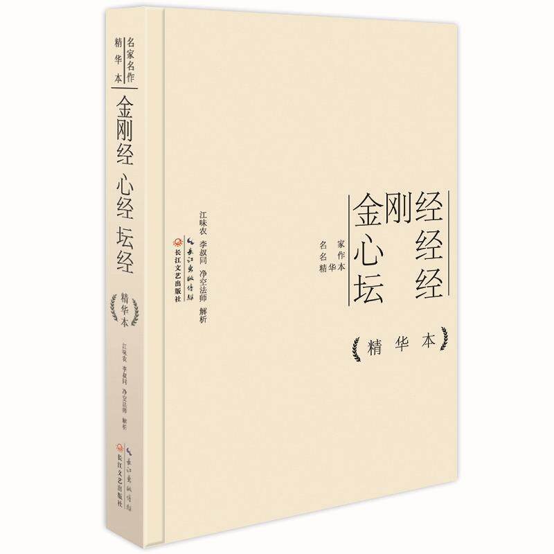 江味农,李叔同,净空法师金刚经心经坛经精华本（正版旧书包邮）长江文艺出版社9787535473547