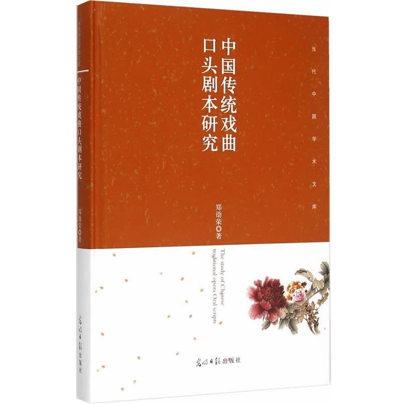 郑劭荣中国传统戏曲口头剧本研究（正版旧书包邮）光明日报出版社9787511285553