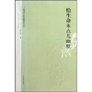 关仁山给生命来点儿幽默 三驾马车散文随笔新作丛书（正版旧书包邮）河北教育出版社9787543473812