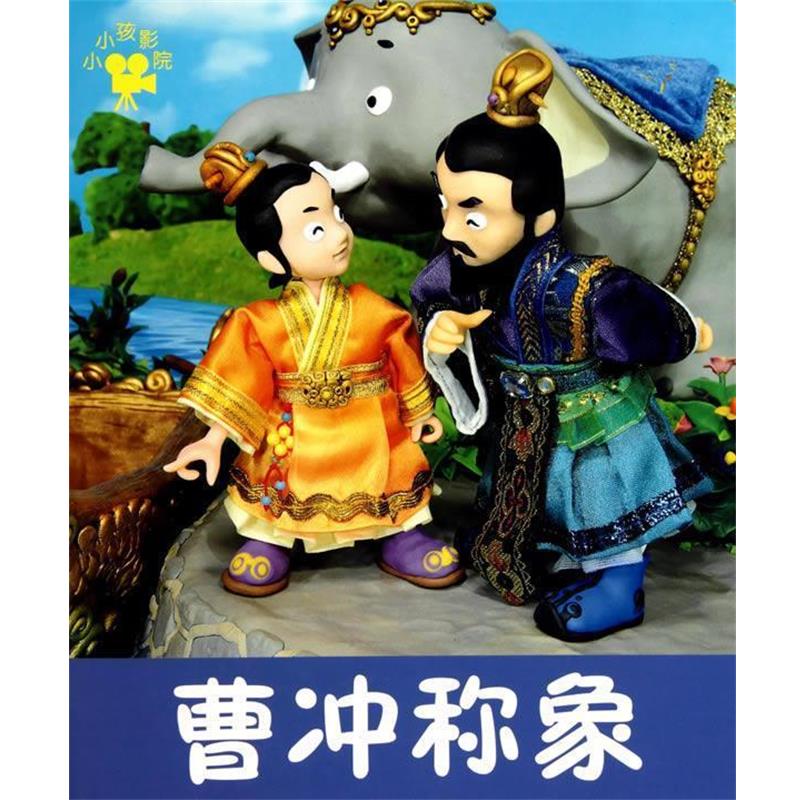 禾稼 编著曹冲称象(正版旧书包邮)吉林美术出版社9787538645378