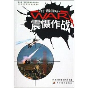 宁凌等 著震慑作战（正版旧书包邮）军事谊文出版社9787801507396