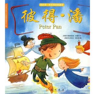 （西）坎德尔 编文,（西）霍沃斯 绘,郑峥 译我的第一本双语经典童话之彼得潘（正版旧书包邮）龙门书局9787508823683