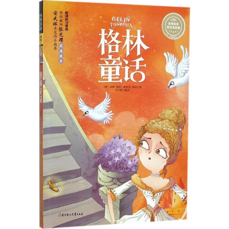 威廉·格林, 雅各布·格林, 毛艺霏名师名家带你读名著 格林童话（正版旧书包邮）北方妇女儿童出版社9787538594607