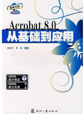 易尧华,李蓉著Acrobat 8 0从基础到应用（正版旧书包邮）印刷工业出版社9787800007118