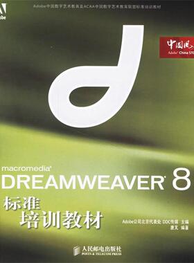 Adobe公司北京代表处,DDC传媒 主编,唐芃　编著DREAMWEAVER 8标准培训教材（正版旧书包邮）人民邮电出版社9787115155023