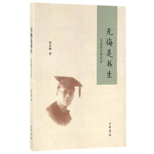 梁承邺 著无悔是书生（正版旧书包邮）中华书局9787101115451