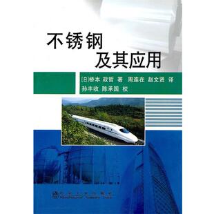 (日)桥本政哲　著,周连在,赵文贤　译不锈钢及其应用（正版旧书包邮）冶金工业出版社9787502453718