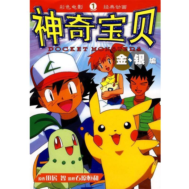 (日)田尻智原　著,周淑湘　译神奇宝贝金、银编 1（正版旧书包邮