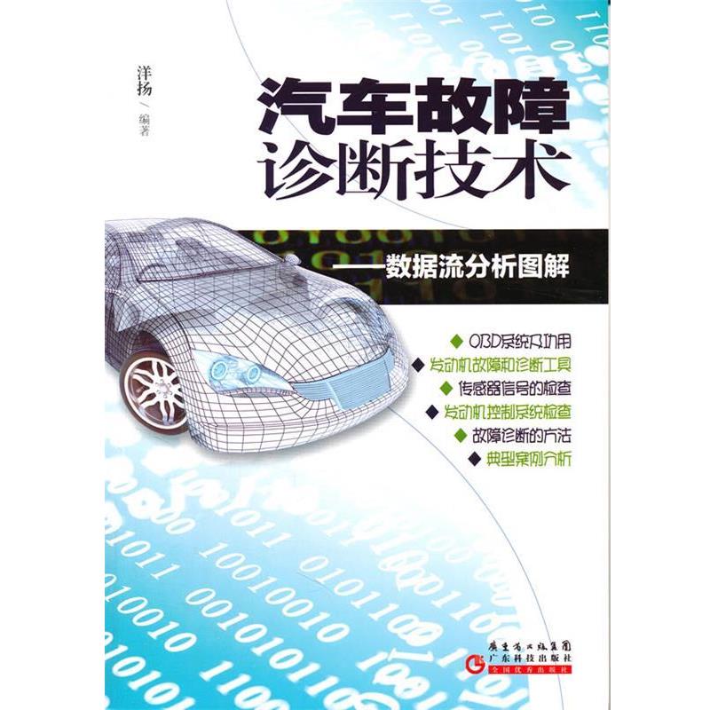 洋扬　编著汽车故障诊断技术—数据流分析图解（正版旧书包邮）广东科技出版社9787535954862