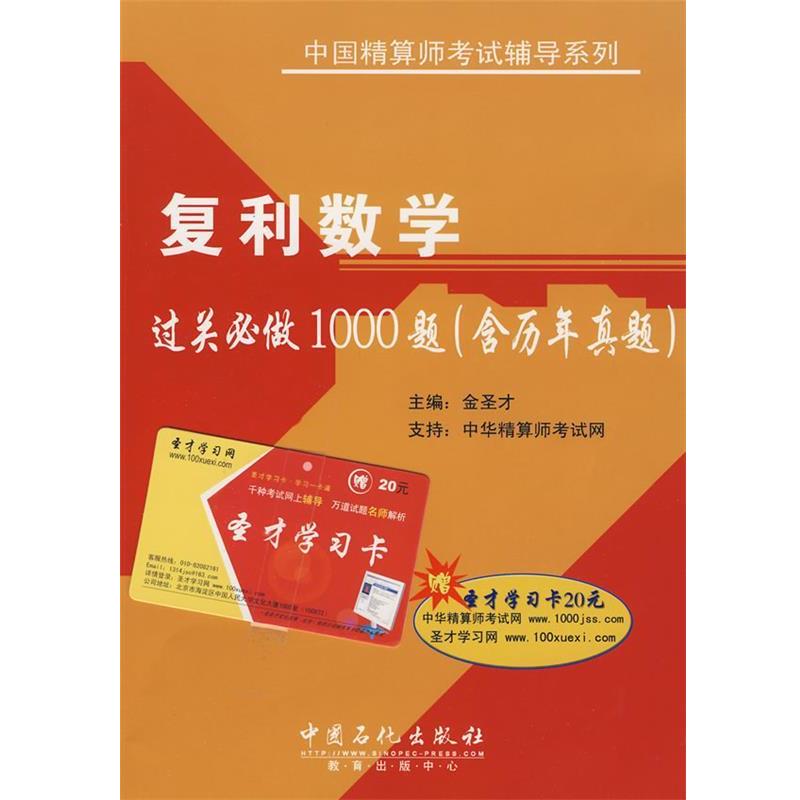 金圣才 主编复利数学过关必做1000题（正版旧书包邮）中国石化出版社有限公司9787802298514