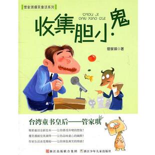 管家琪管家琪爆笑童话系列:收集胆小鬼（正版旧书包邮）浙江少年儿童出版社9787534264658