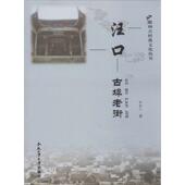 著徽州古村落文化丛书·汪口 包邮 古埠老街 毕新丁 正版 旧书 合肥工业大学出版 社9787565017056
