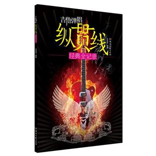 李海涛　编著吉他弹唱纵贯线经典全纪录（正版旧书包邮）湖南文艺出版社9787540466046
