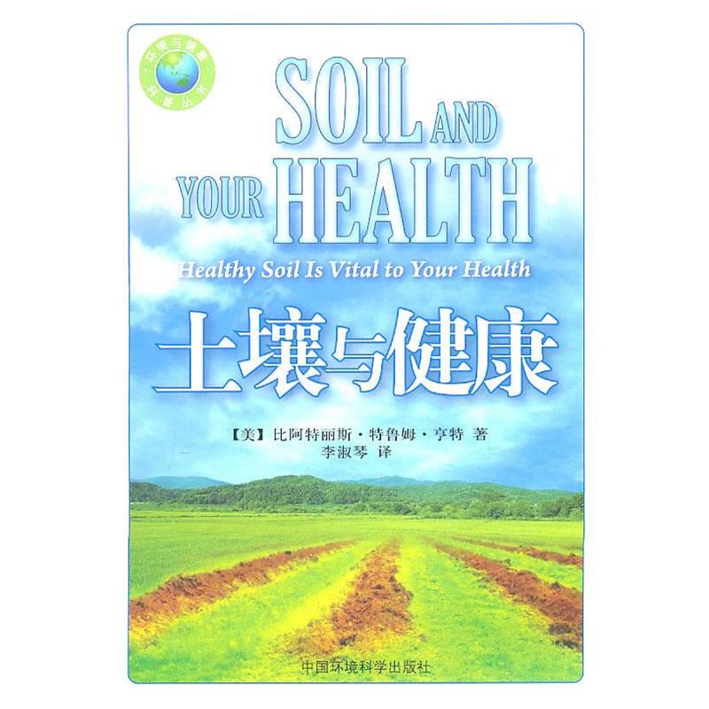 比阿特丽斯·特鲁姆·亨特(Beatrice Trum Hunter)土壤与健康（正版旧书包邮）中国环境科学出版社9787511104502